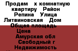 Продам 2-х комнатную квартиру › Район ­ Репина › Улица ­ Литвиновская › Дом ­ 2/4 › Общая площадь ­ 56 › Цена ­ 1 700 000 - Амурская обл., Свободный г. Недвижимость » Квартиры продажа   . Амурская обл.